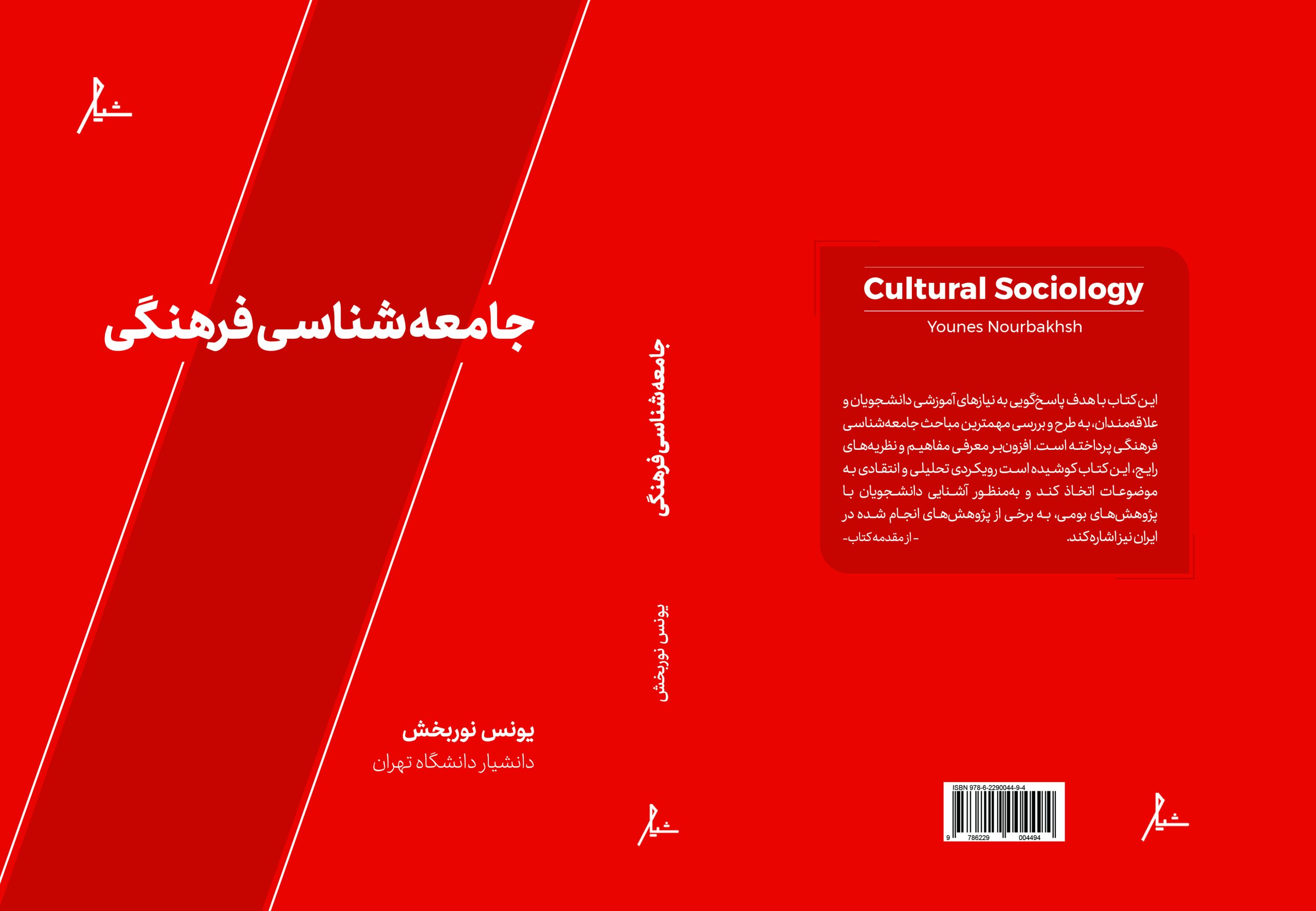 جلد کتاب جامعه شناسی فرهنگی اثر یونس نوربخش