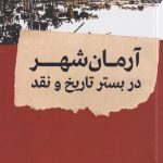 کتاب آرمان شهر در بستر تاریخ و نقد اثر میگل ابنسور ترجمه حسن پورنیک