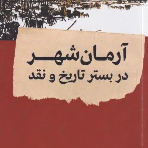 کتاب آرمان شهر در بستر تاریخ و نقد اثر میگل ابنسور ترجمه حسن پورنیک