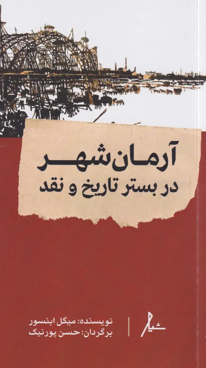 کتاب آرمان شهر در بستر تاریخ و نقد اثر میگل ابنسور ترجمه حسن پورنیک