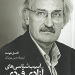 کتاب آسیب‌شناسی‌های آزادی فردی اثر اکسل هونت ترجمه حسن پورنیک