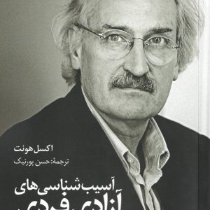 کتاب آسیب‌شناسی‌های آزادی فردی اثر اکسل هونت ترجمه حسن پورنیک