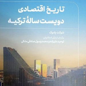 کتاب تاریخ اقتصادی دویست ساله ترکیه اثر شوکت پاموک