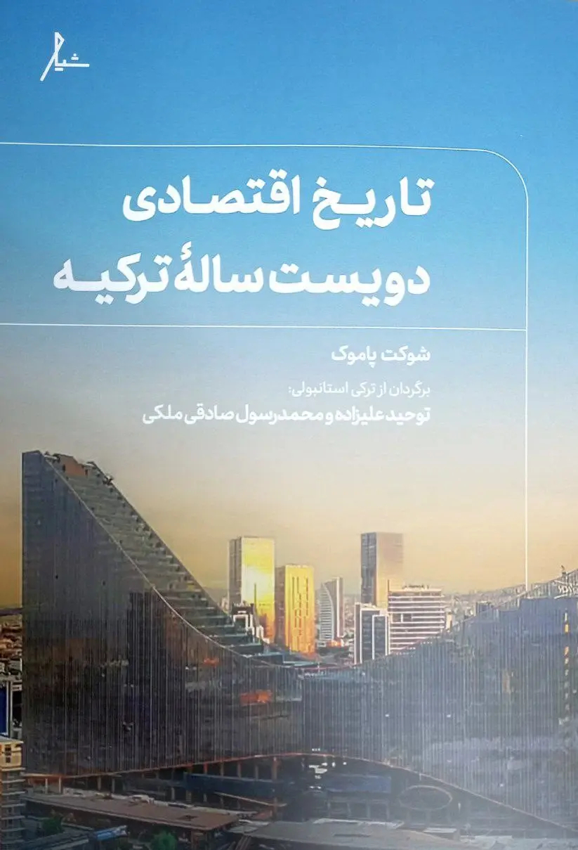 کتاب تاریخ اقتصادی دویست ساله ترکیه اثر شوکت پاموک