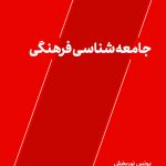 کتاب جامعه شناسی فرهنگی اثر یونس نوربخش