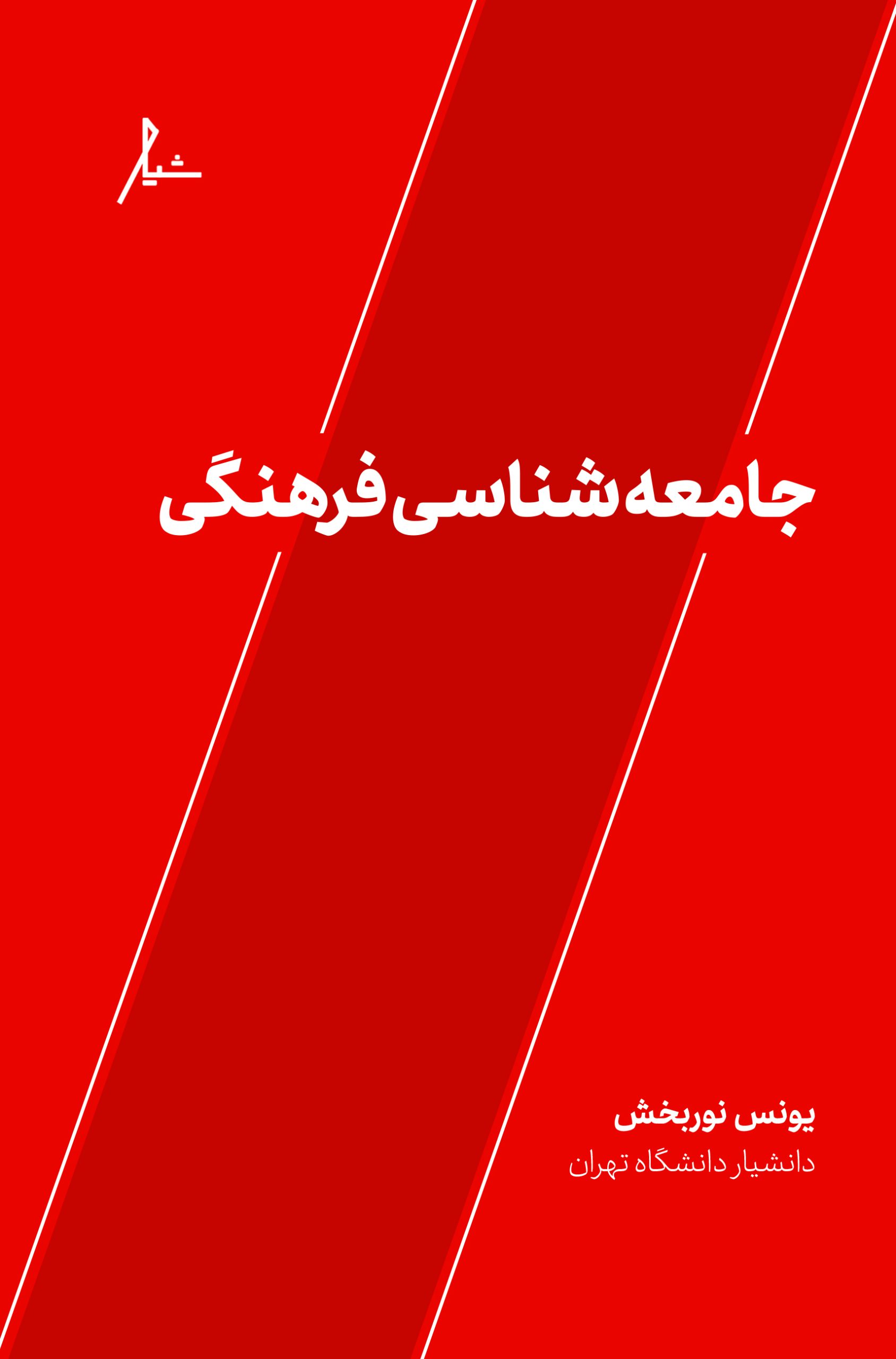 کتاب جامعه شناسی فرهنگی اثر یونس نوربخش