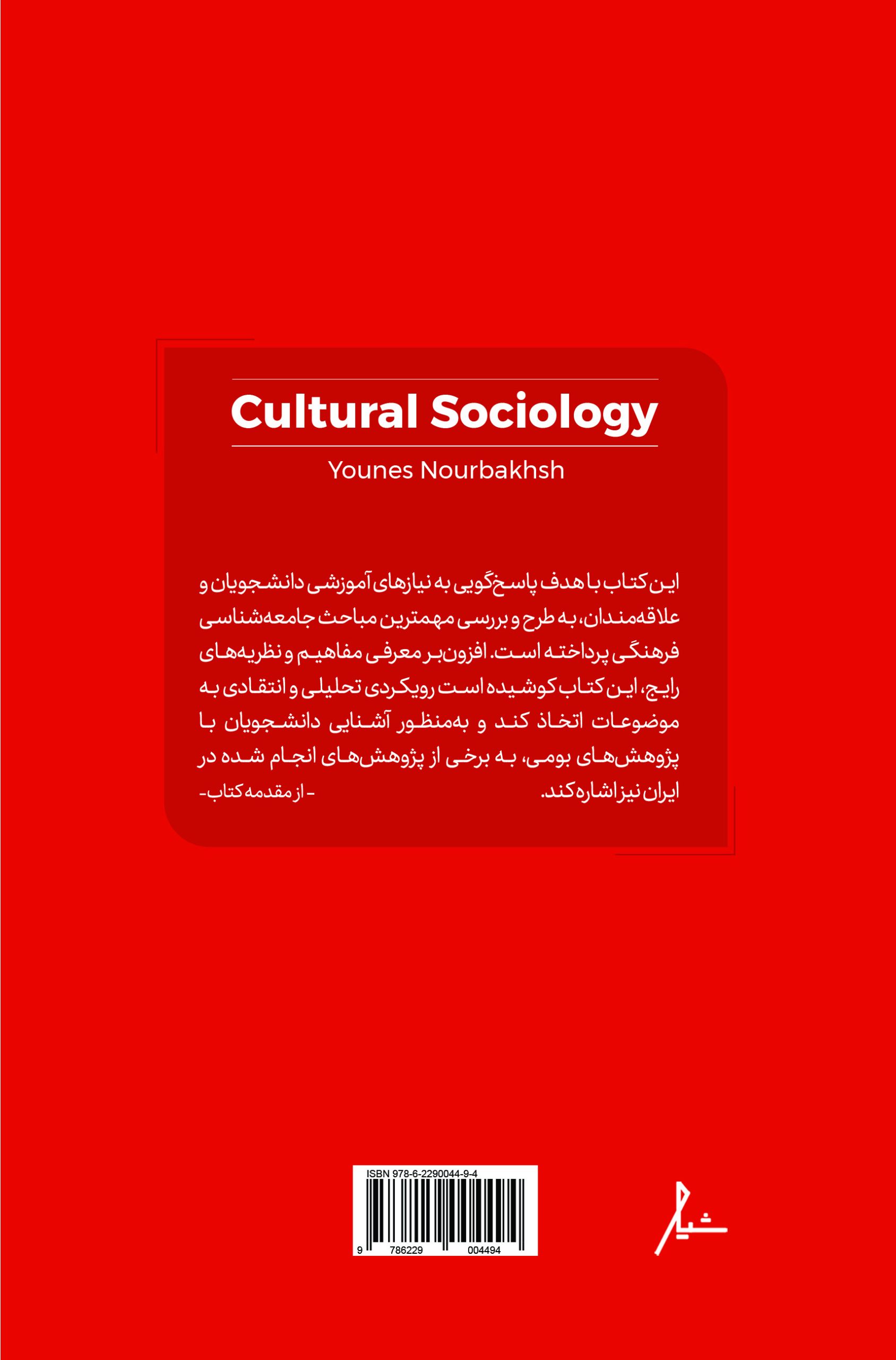جامعه شناسی فرهنگی اثر یونس نوربخش کتاب جامعه شناسی