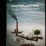 کتاب جامعه شناسی محیط زیست نظریه‌ها جنبش‌ها و مطالعات موردی ایران اثر جهانگیر جهانگیری و علیرضا زارعی