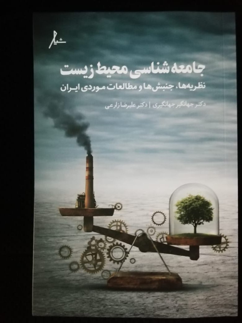 کتاب جامعه شناسی محیط زیست نظریه‌ها جنبش‌ها و مطالعات موردی ایران اثر جهانگیر جهانگیری و علیرضا زارعی