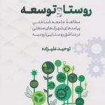 کتاب روستا و توسعه اثر توحید علیزاده