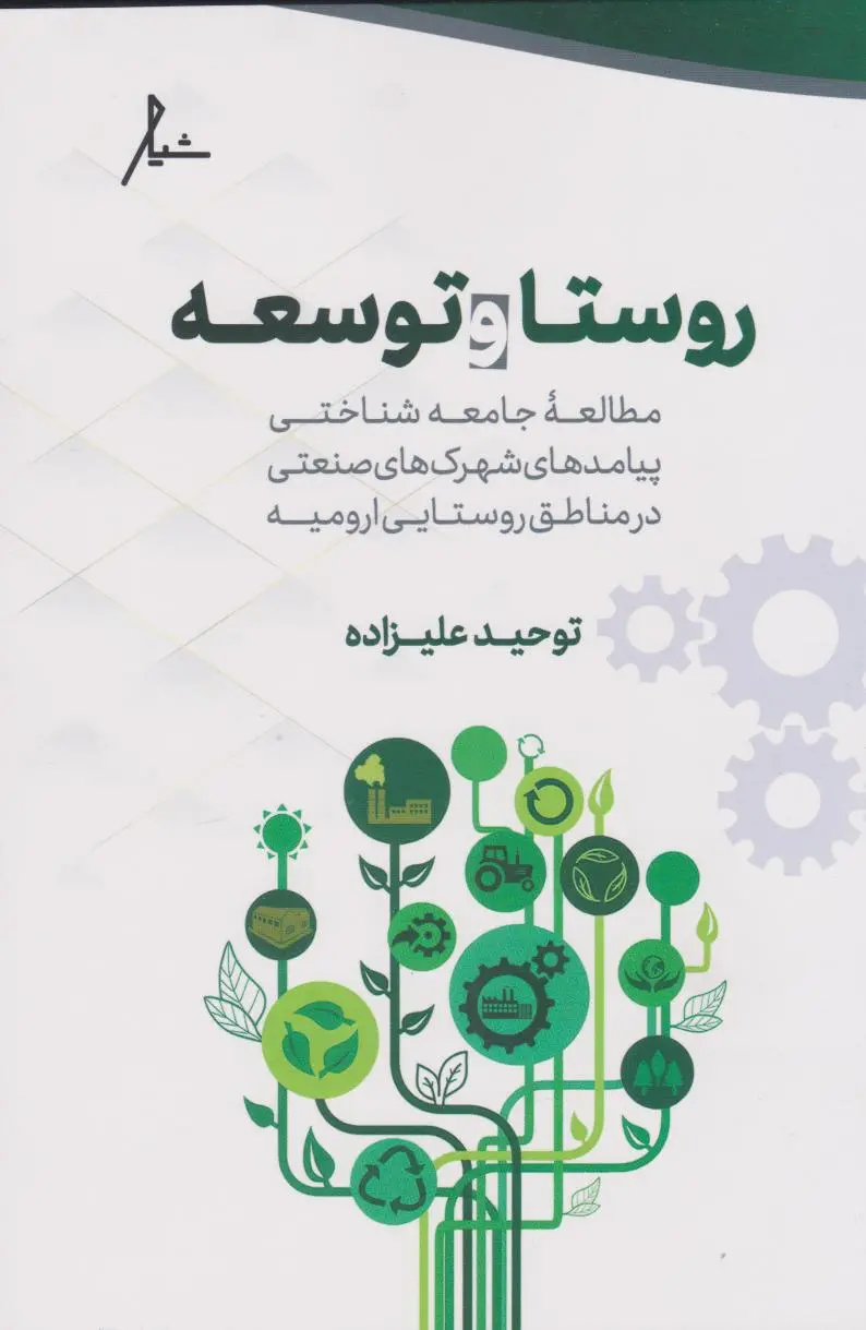 کتاب روستا و توسعه اثر توحید علیزاده