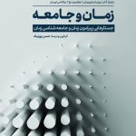 کتاب زمان و جامعه جستارهایی پیرامون زمان و جامعه‌شناسی زمان گردآوری و ترجمه حسن پورنیک