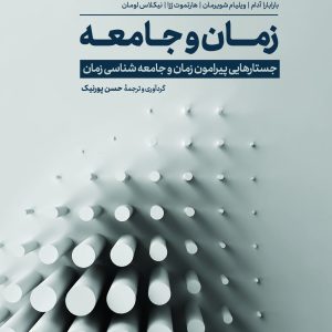 کتاب زمان و جامعه جستارهایی پیرامون زمان و جامعه‌شناسی زمان گردآوری و ترجمه حسن پورنیک