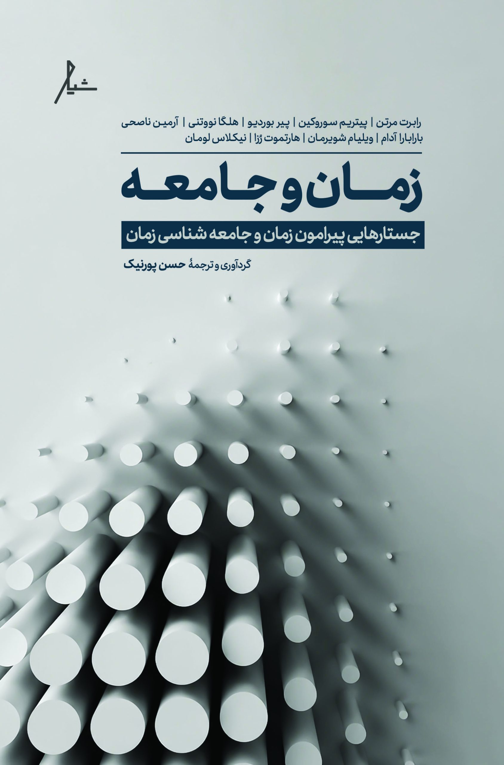 کتاب زمان و جامعه جستارهایی پیرامون زمان و جامعه‌شناسی زمان گردآوری و ترجمه حسن پورنیک