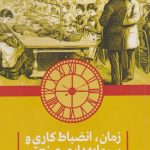کتاب زمان، انضباط کاری و سرمایه‌داری صنعتی اثر ادوارد پالمر تامپسون ترجمه حسن پورنیک