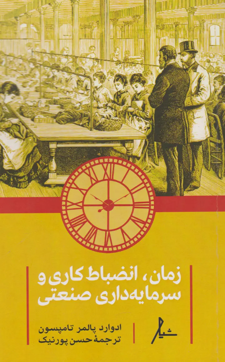 کتاب زمان، انضباط کاری و سرمایه‌داری صنعتی اثر ادوارد پالمر تامپسون ترجمه حسن پورنیک