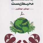 کتاب سیر تحول تاریخی جامعه‌شناسی محیط زیست اثر جهانگیر جهانگیری