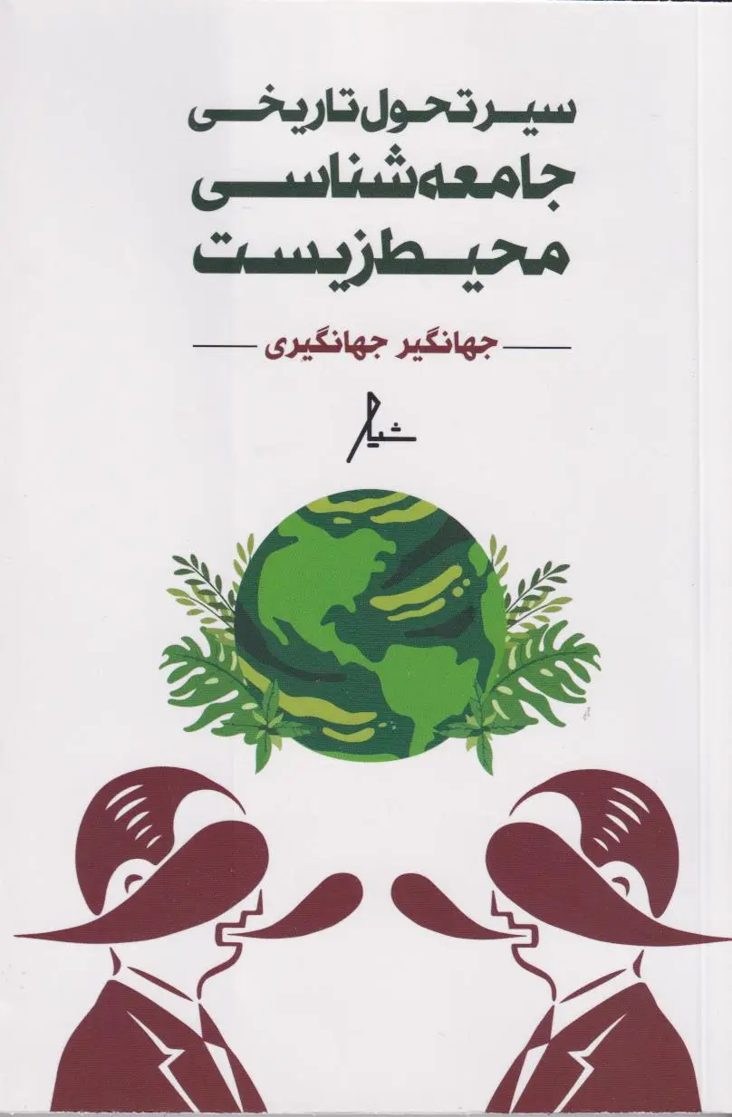 کتاب سیر تحول تاریخی جامعه‌شناسی محیط زیست اثر جهانگیر جهانگیری