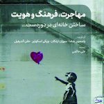کتاب مهاجرت، فرهنگ و هویت ساختن خانه‌ای در دوردست ترجمه علی حاتمی