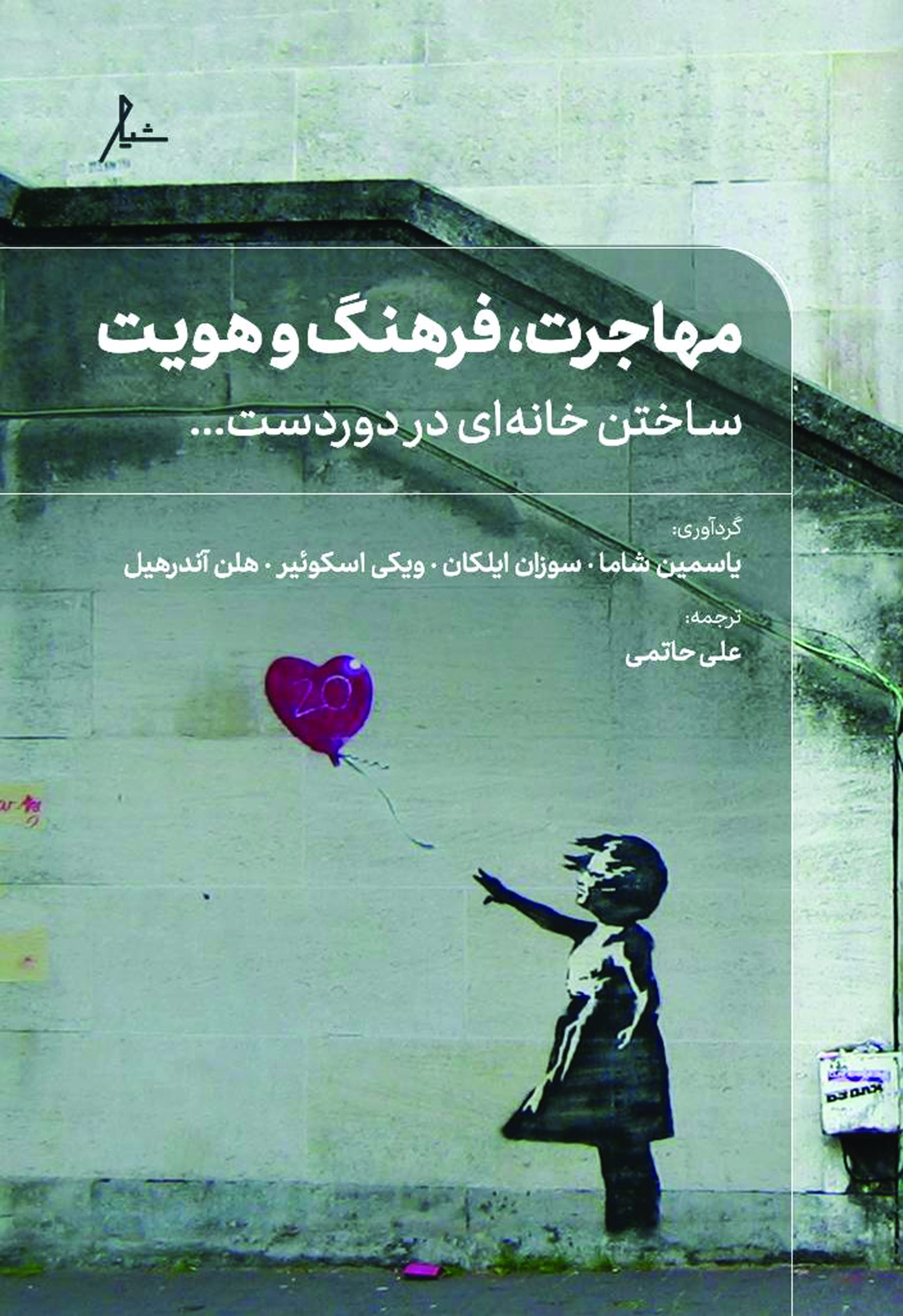 کتاب مهاجرت، فرهنگ و هویت ساختن خانه‌ای در دوردست ترجمه علی حاتمی