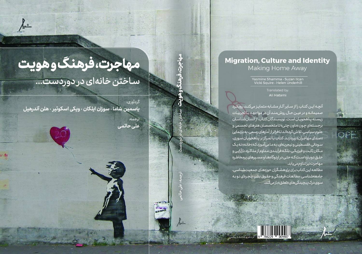 جلد کتاب مهاجرت، فرهنگ و هویت ساختن خانهای در دوردست ترجمه علی حاتمی