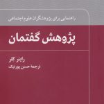 کتاب پژوهش گفتمان اثر راینر کلر ترجمه حسن پورنیک