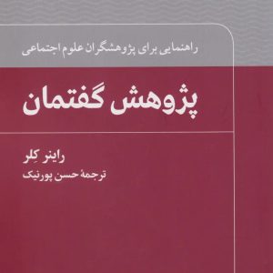 کتاب پژوهش گفتمان اثر راینر کلر ترجمه حسن پورنیک