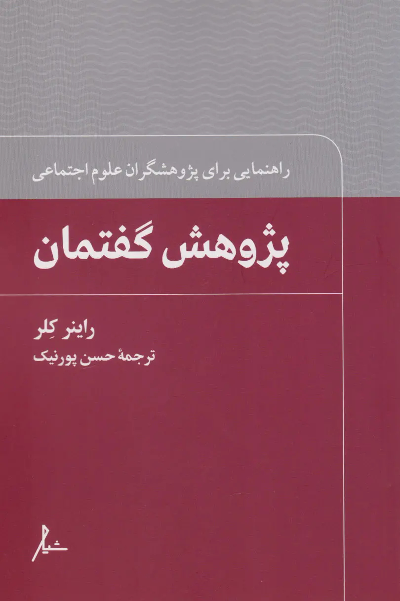 کتاب پژوهش گفتمان اثر راینر کلر ترجمه حسن پورنیک